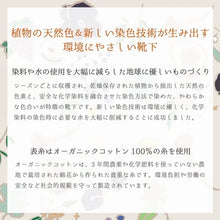 Load image into gallery viewer 【New 2022】Made in Japan, natural vegetable dye socks